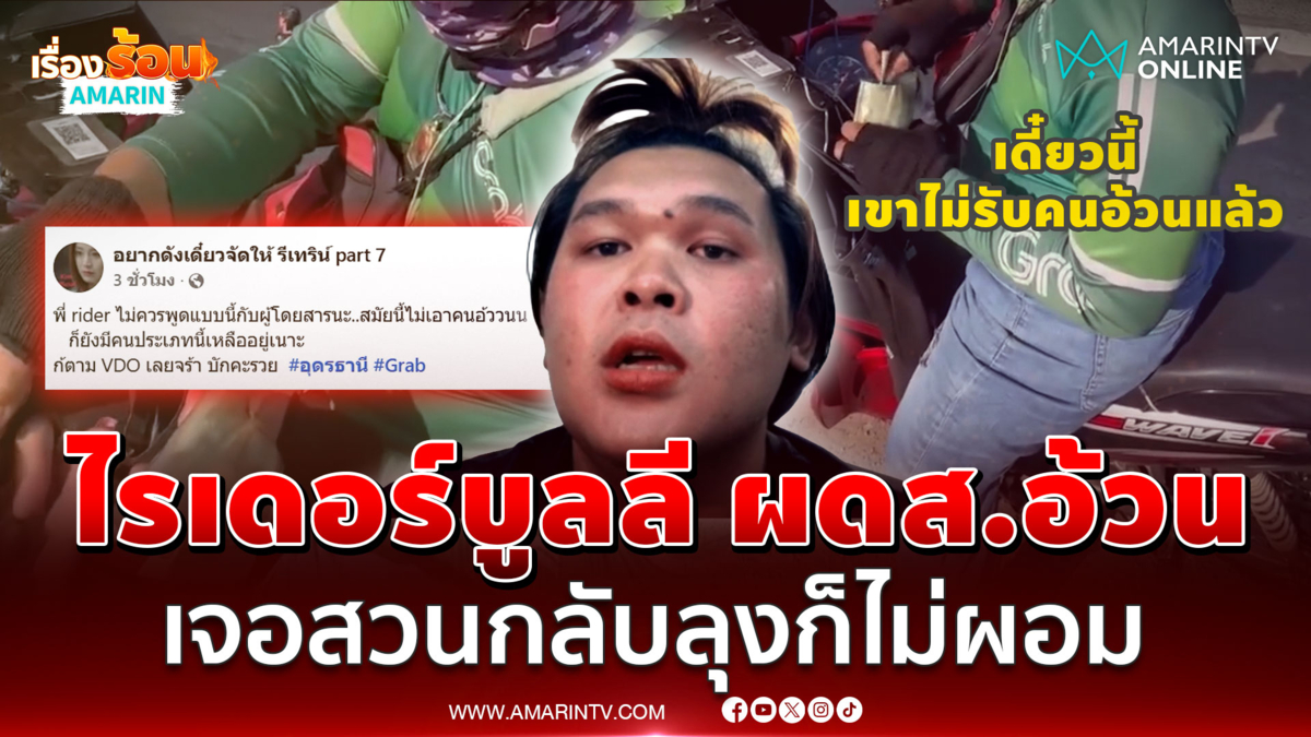 เกินไปไหม? ไรเดอร์บูลลีผู้โดยสารอ้วน เจอสวนกลับ...ลุงก็ไม่ได้ผอม 