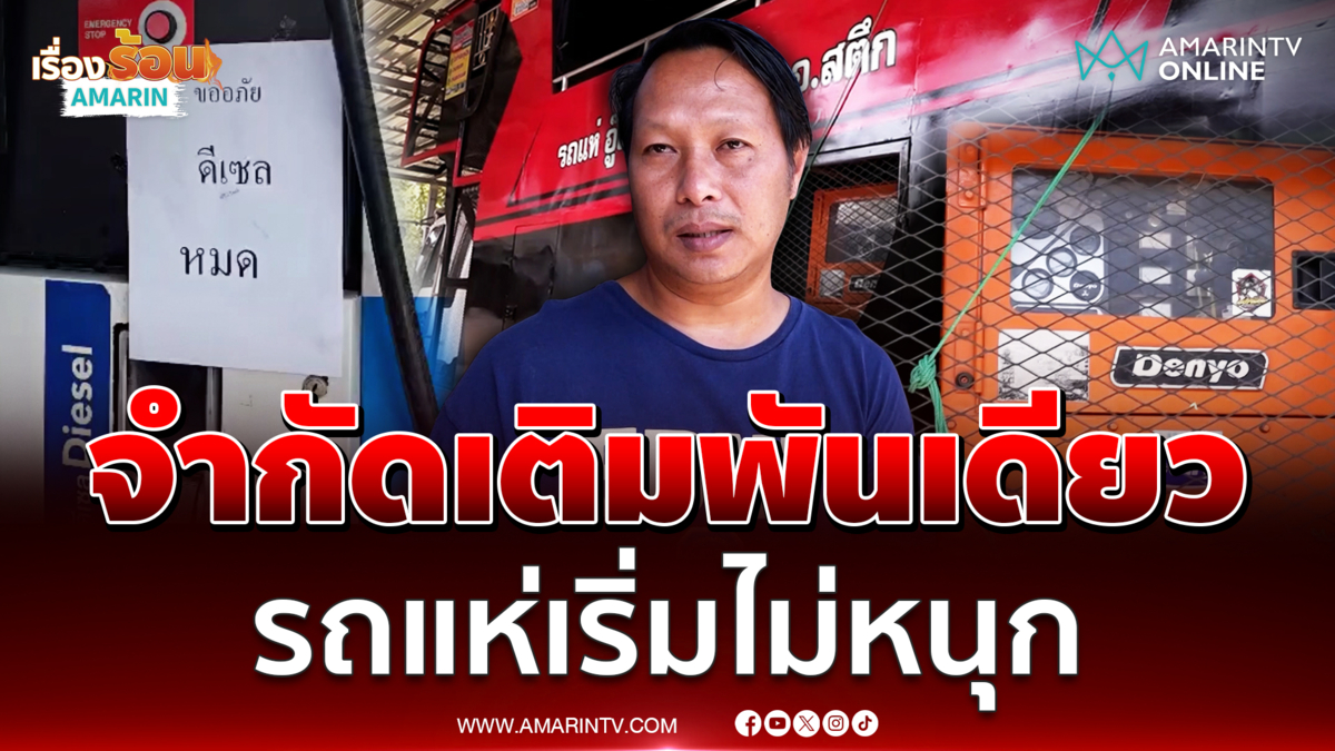 น้ำมันกระทบรถแห่ โอดเติมพันเดียวไม่พอ 