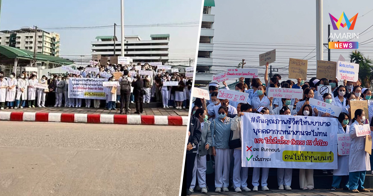 พยาบาลเชียงรายลุกฮือ! ต้านเวรโหด 12 ชั่วโมง ลั่น "คนไม่ใช่หุ่นยนต์"