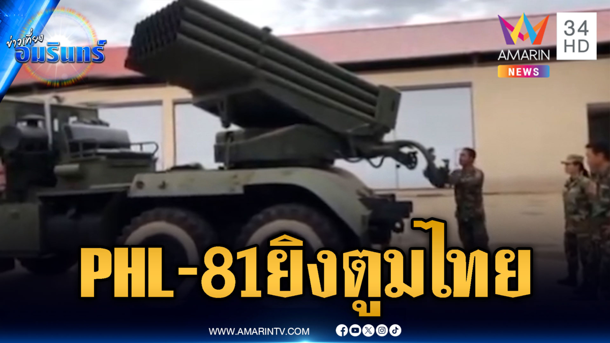 ทหารเขมรเคลื่อนย้าย PHL-81 ตรวจเช็กความพร้อมรอปะทะ