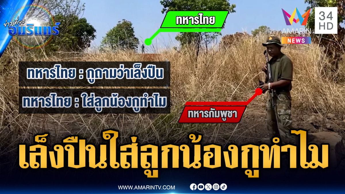 นาทีประจันหน้าเดือด! ทหารคำรามขู่เขมรเล็งปืนใส่ลูกน้อง