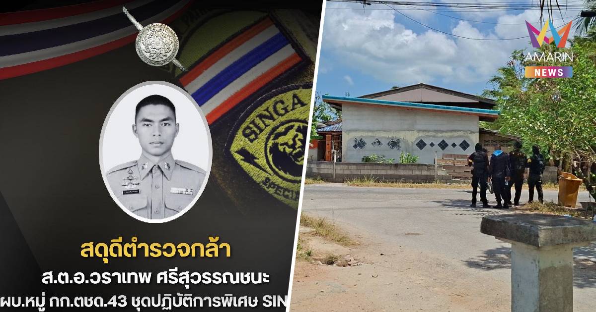 สดุดีตำรวจกล้า! ปัตตานีปะทะเดือด ตชด. ดับ 1 นาย  ยังยิงตอบโต้ต่อเนื่อง