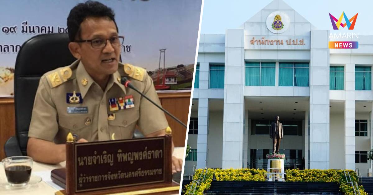 ป.ป.ช.ชี้มูล"จำเริญ"อดีตผู้ว่าฯ4จังหวัดร่ำรวยผิดปกติ321ล้าน