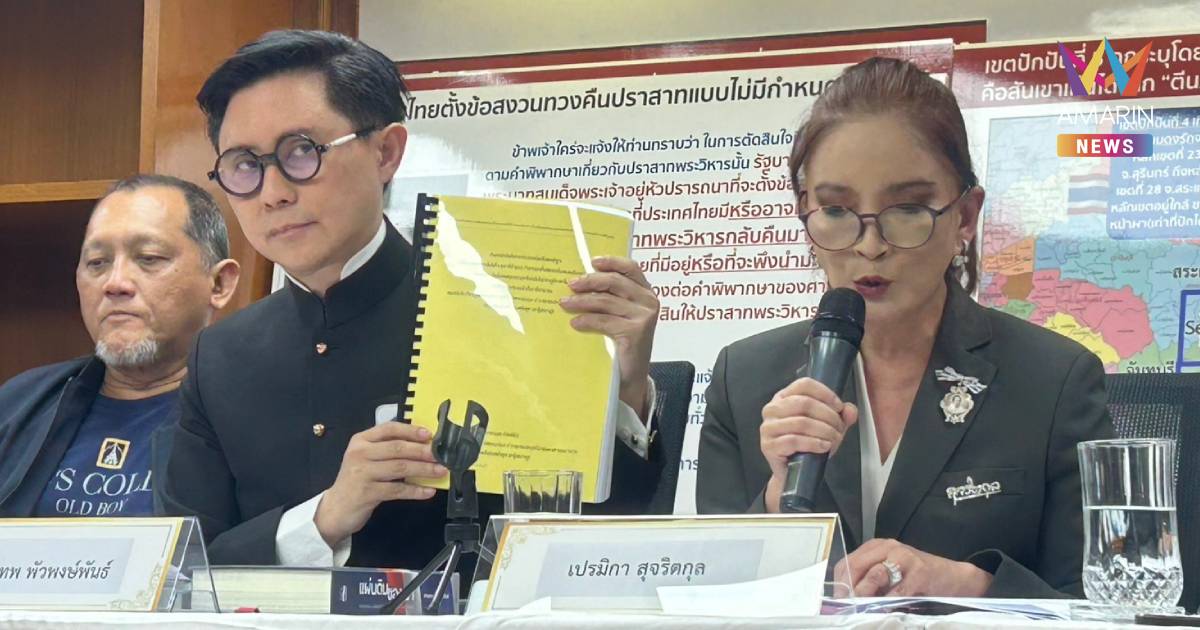 เปิดหลักฐานลับ 120 ปี ทายาททนายสู้คดีเขาพระวิหาร แฉบันทึกฝรั่งเศส-สยาม