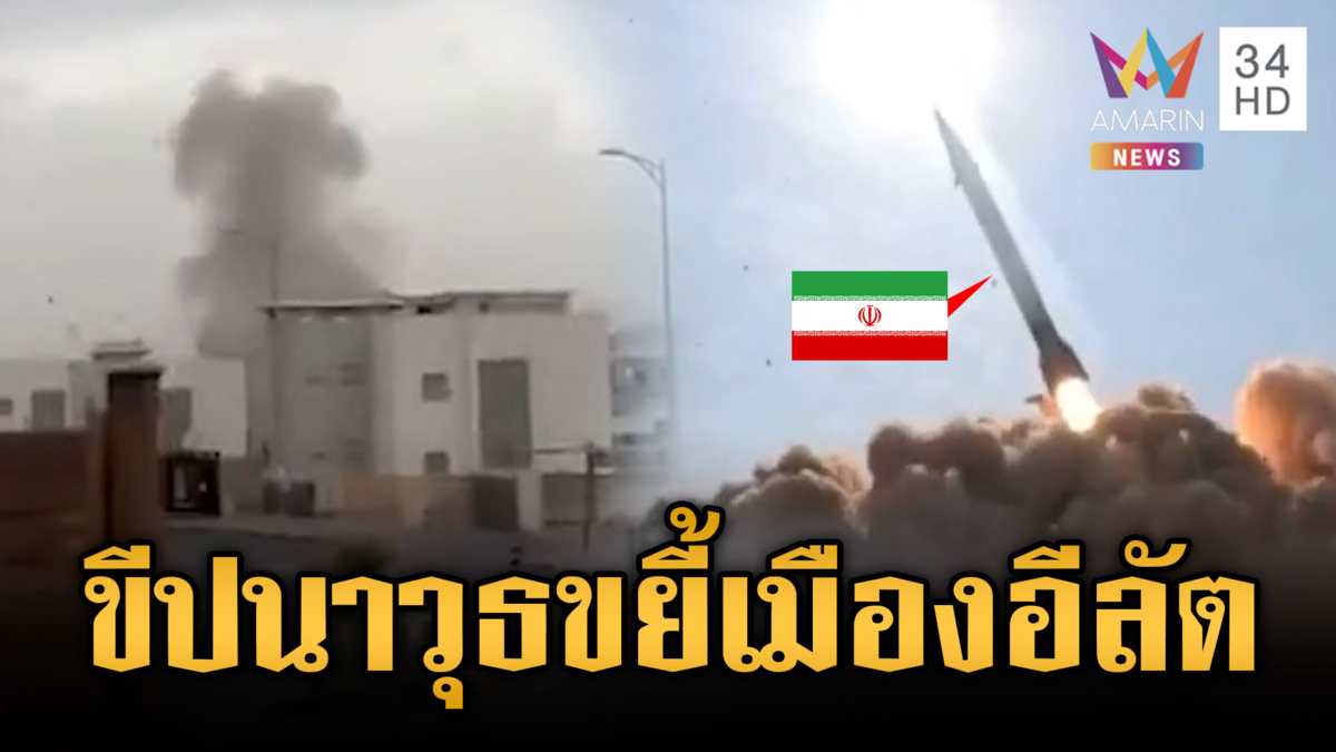 นาทีอิหร่านยิงขีปนาวุธพิสัยกลาง โจมตีเมืองใหญ่อิสราเอล