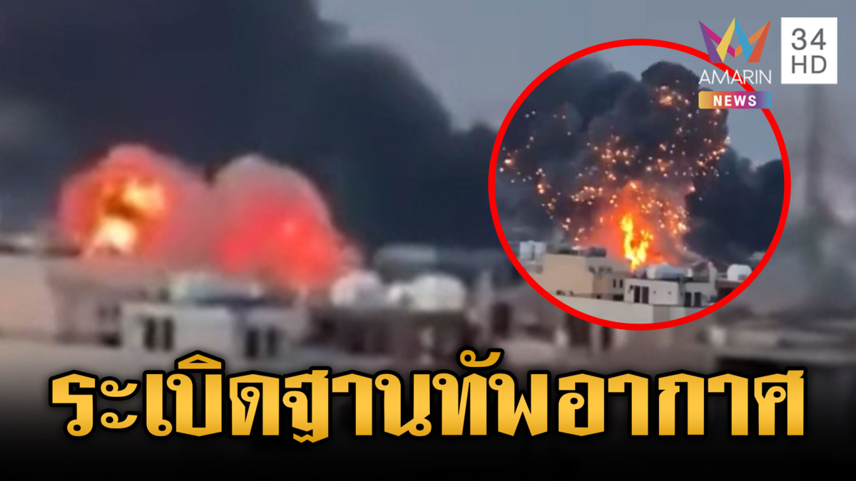 สหรัฐ-อิสราเอลระเบิดฐานทัพอากาศอิหร่านไฟลุกโหม