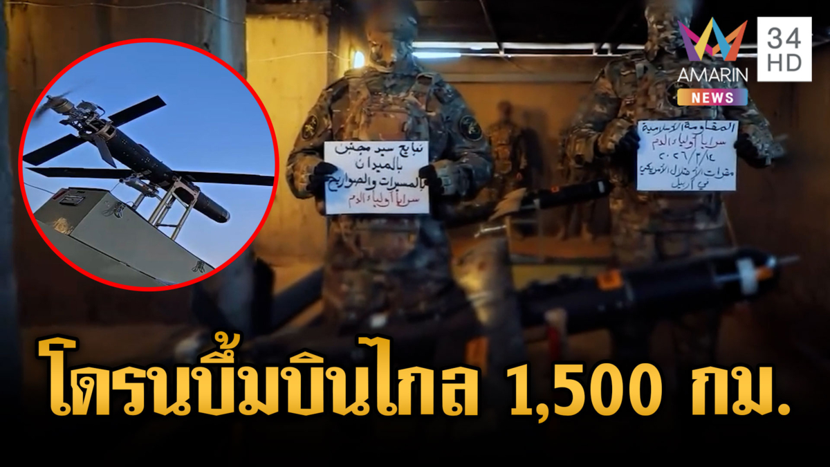 อิหร่านโชว์โดรนพลีชีพข่มขวัญ บินโจมตีระยะไกล 900-1,500 กม.