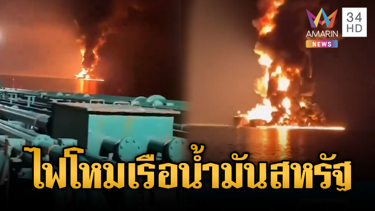 ลูบคมทรัมป์! อิหร่านโจมตีเรือน้ำมันสหรัฐกลางทะเล