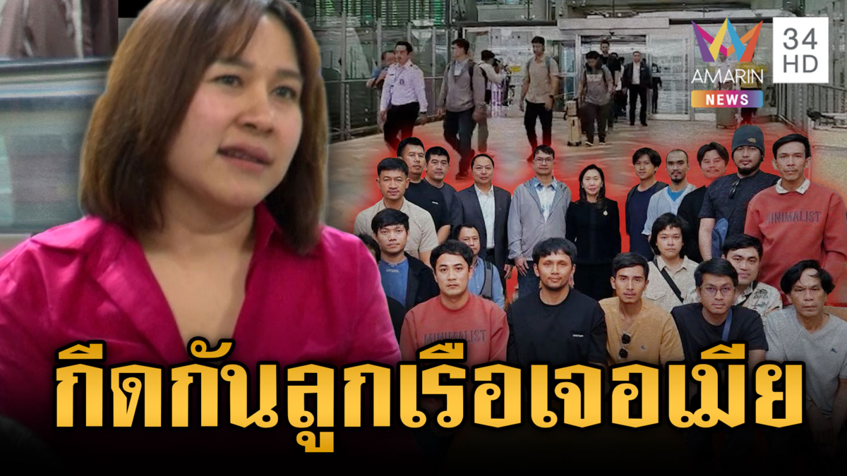 ดรามา 20 ลูกเรือกลับไทย แต่ยังไม่ได้เจอหน้าครอบครัวรอรับ