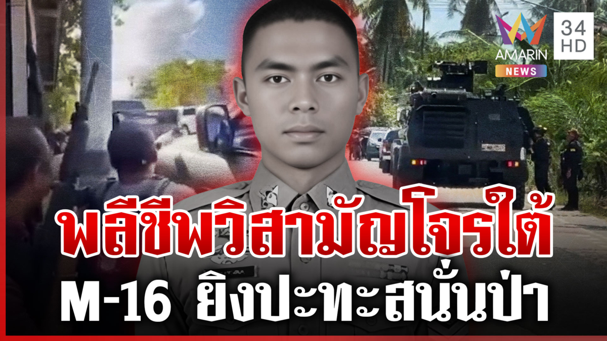 ยิงปะทะเดือดวิสามัญโจรใต้ 1 ศพ-ตชด.สละชีวิตกระสุนเจาะหน้าผาก