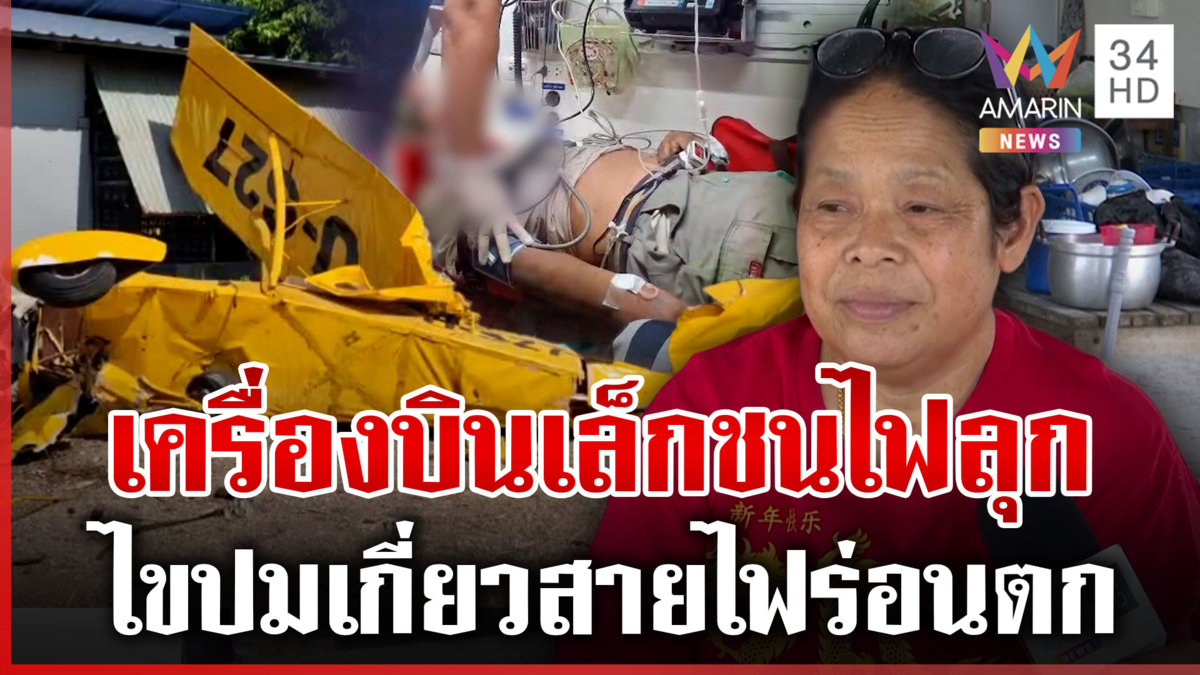 ระทึกเครื่องบินเล็กชนบ้านเด็ก 9 ขวบเจ็บ โยงสาเหตุเกี่ยวสายไฟฟ้า