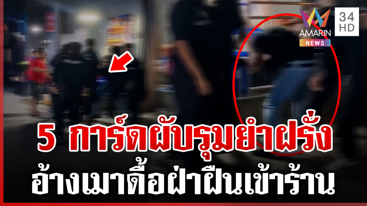 การ์ดผับพัทยาฉาว ห้ามฝรั่งเข้าร้านไม่ฟัง รุมตื้บสั่งสอนแทน