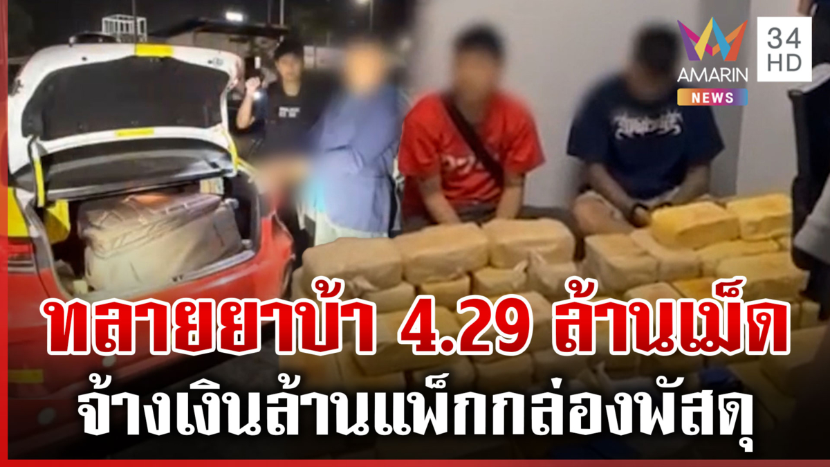 ตร.ขยายผลทลายแก๊งค้ายานรก อึ้งยึดของกลาง 4.29 ล้านเม็ด