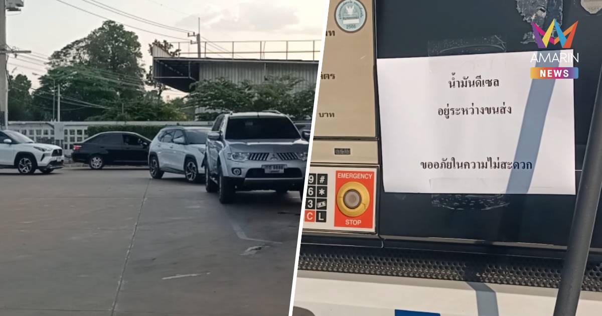 มุกดาหารวิกฤต! ดีเซลเกลี้ยงเมือง จำใจเติมพรีเมียมซ้ำเติมค่าครองชีพ