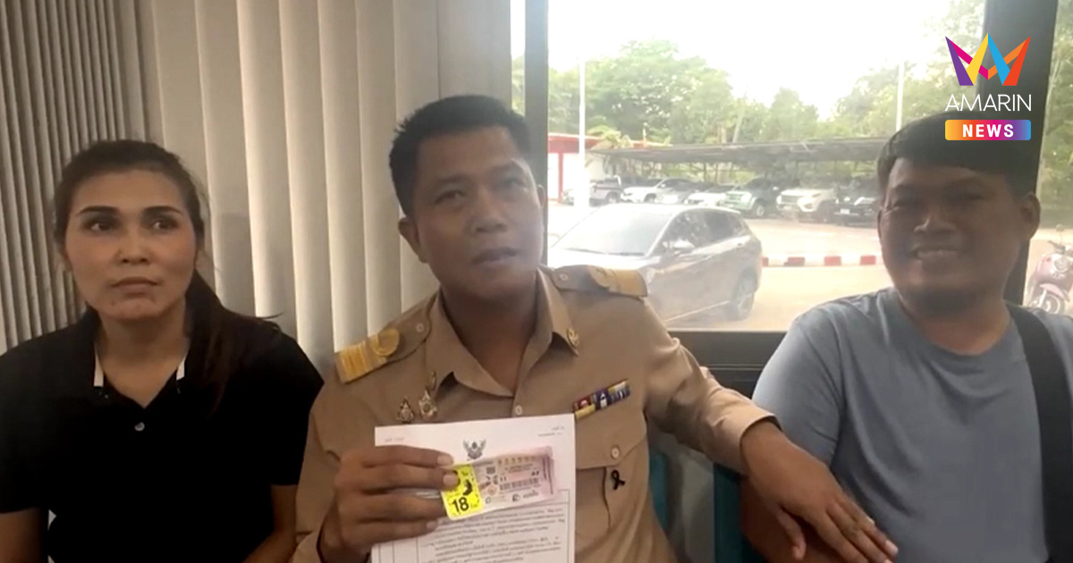 เศรษฐีใหม่รวย 18 ล้าน! ผอ.โรงเรียนดวงเฮง ถูกลอตเตอรี่รางวัลที่1