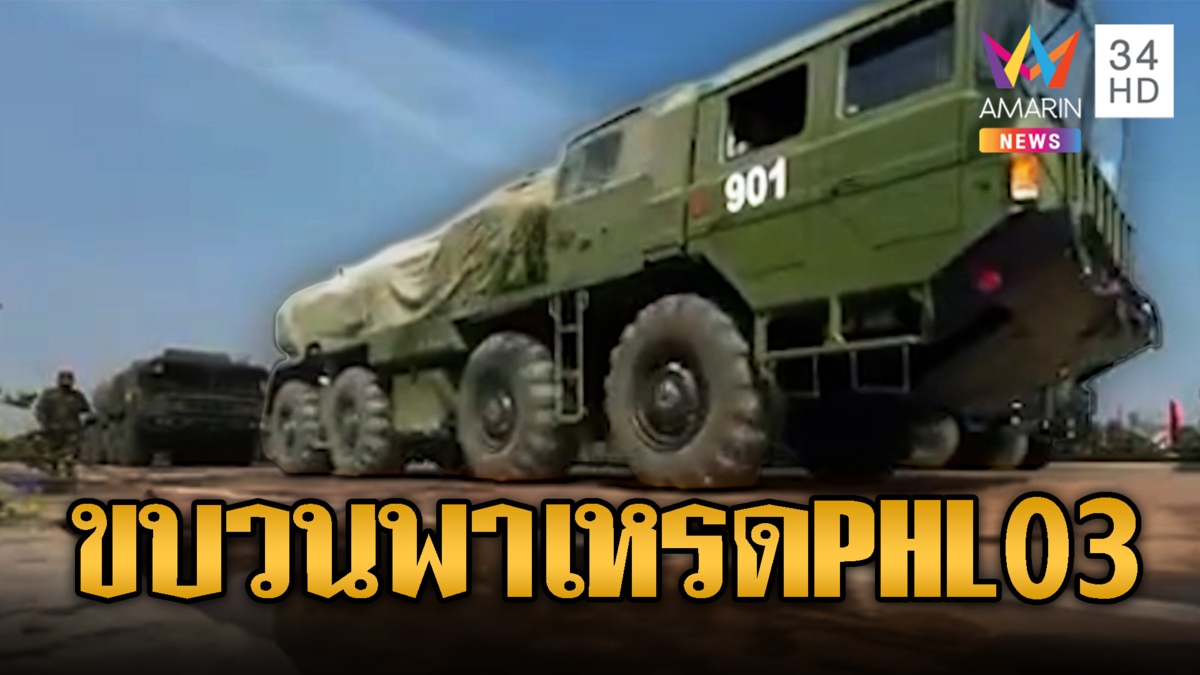 ทหารเขมรขน PHL-03 ข่มขวัญเสียม