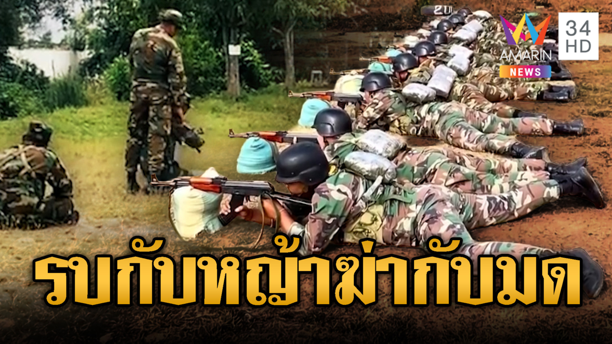 เขมรโชว์รายวัน รบกับหญ้าฆ่ากับมด ไม่กล้าเปิดจริง