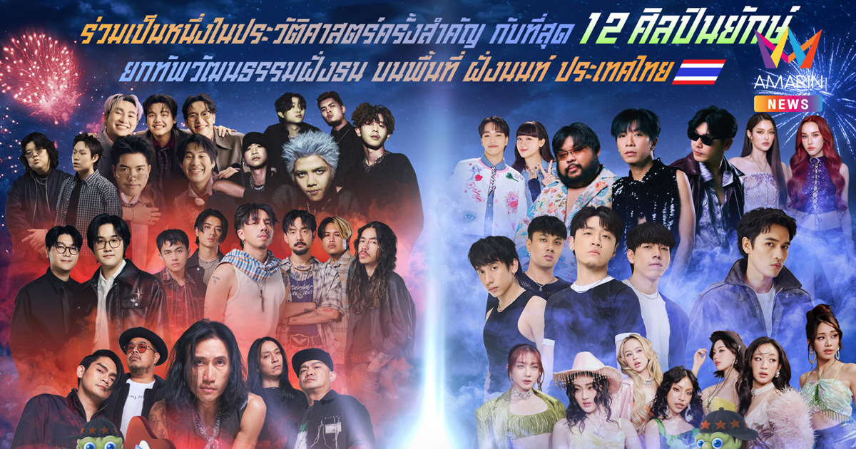 “ฝั่งธนเฟส 4” โคตรเดือด!  BODYSLAM – TAITOSMITH -4EVE - THREE MAN DOWN เปิดศึกดนตรีสุดยักษ์!