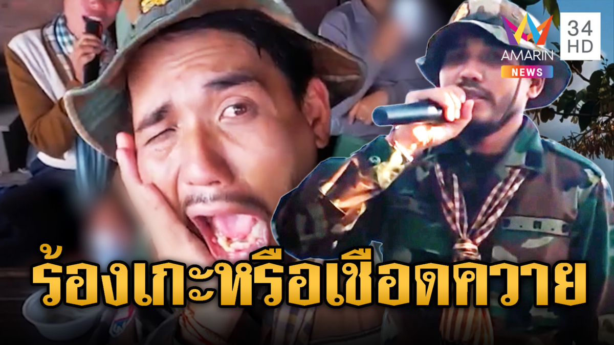 จ่าดุกสายตี้! ร้องเพลงกินวัวหัน ดังทั่วฐานเขมร