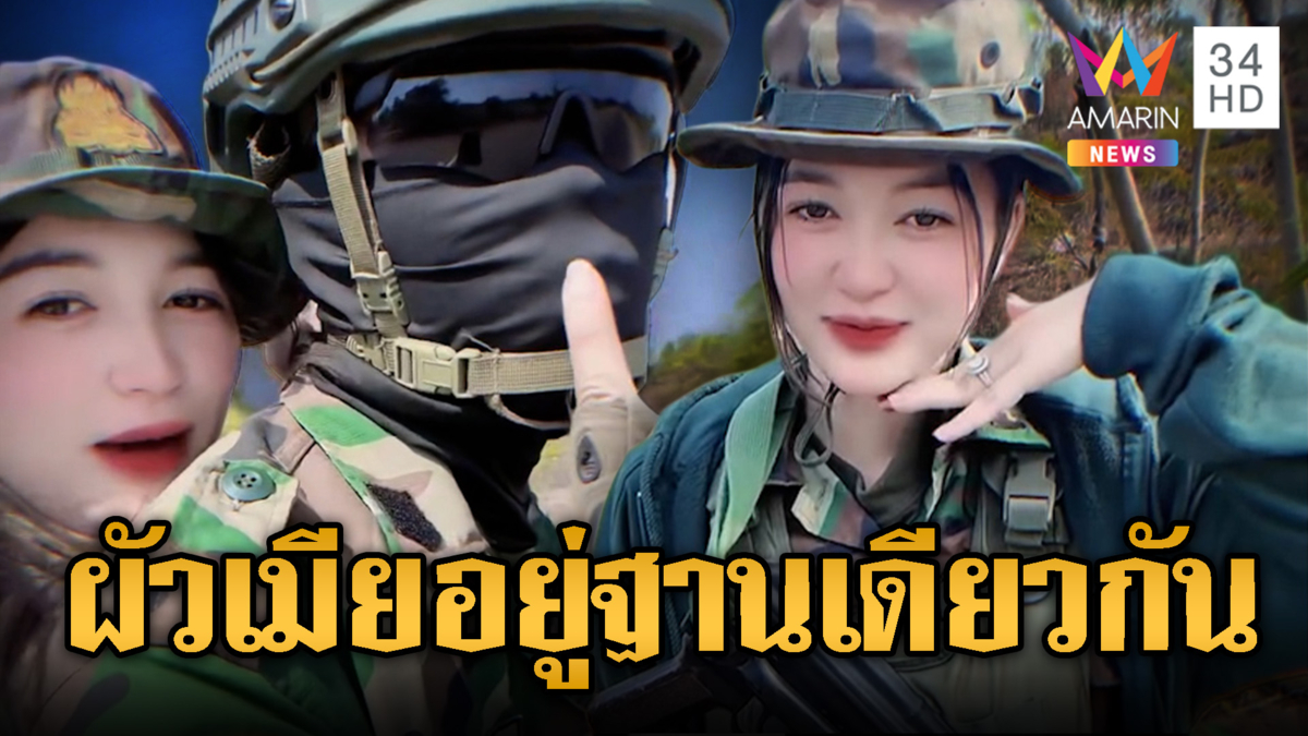 ผัว-เมียทหารเขทร อยู่ฐานเดียวกัน นัวกันฉ่ำ