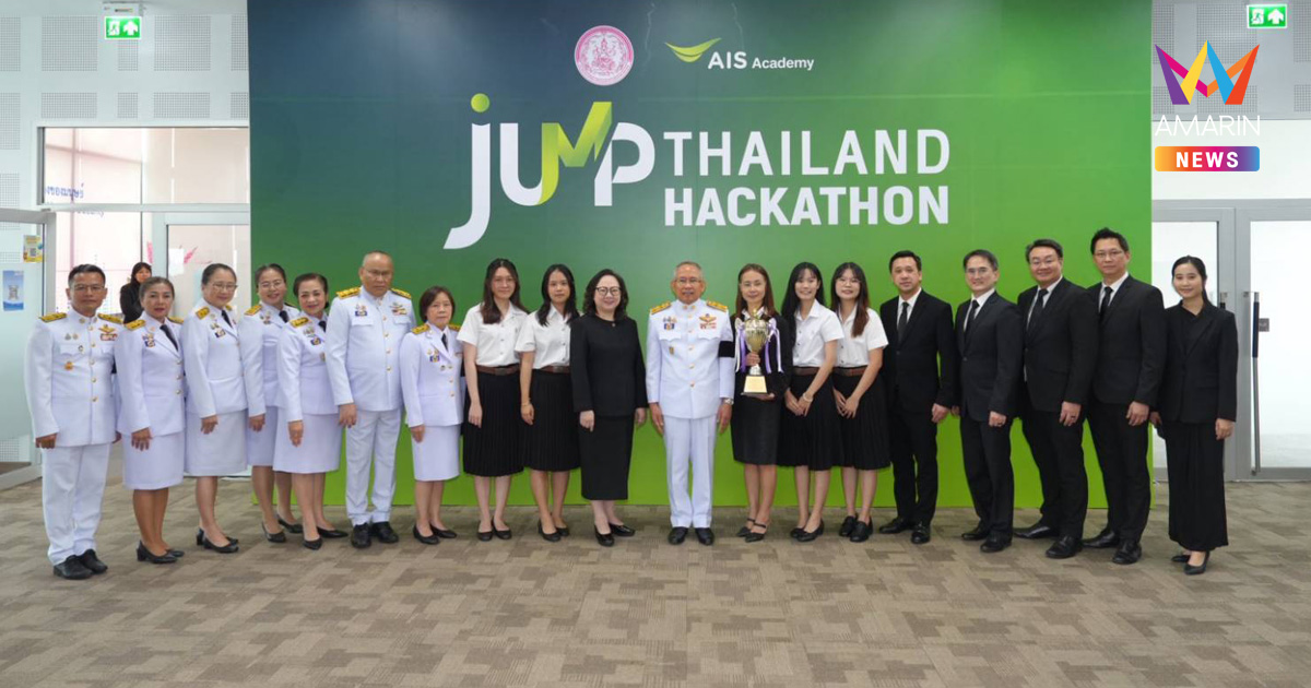 AIS Academy ร่วมกับกระทรวง พม. จัดพิธีมอบถ้วยรางวัลพระราชทานฯ กรมสมเด็จพระเทพรัตนราชสุดาฯ แก่ผู้ชนะเลิศการแข่งขันโครงการ JUMP Thailand Hackathon 2025