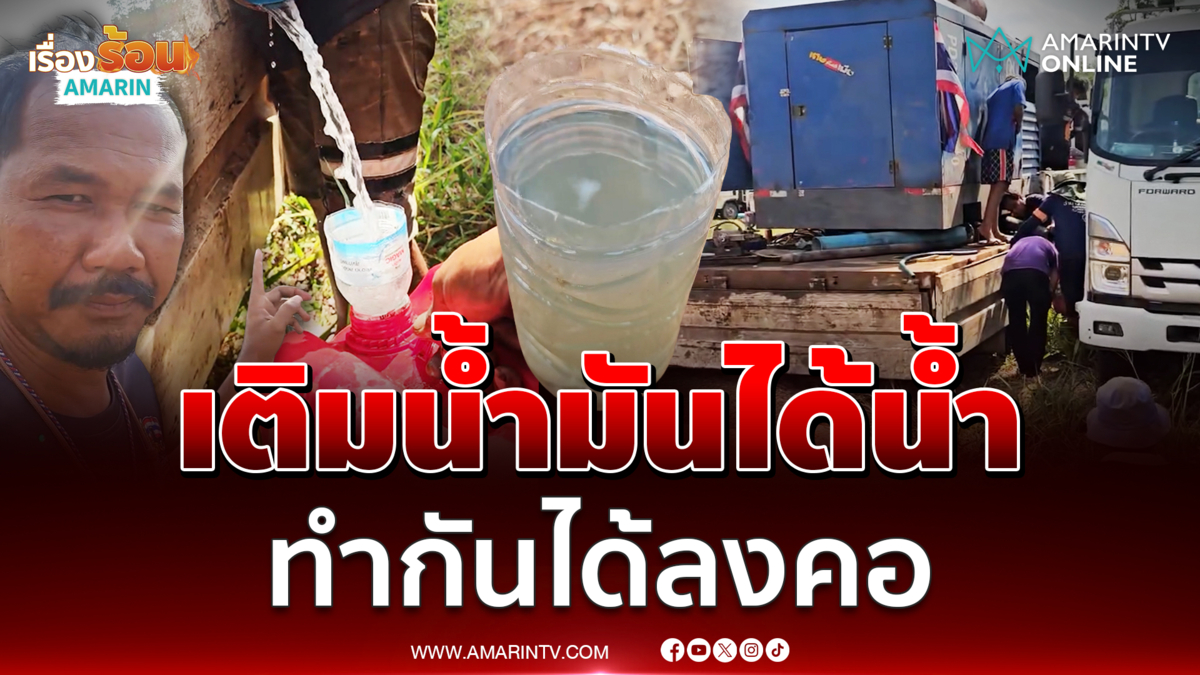 แฉปั๊มขี้โกง เติมน้ำมัน 6 หมื่นบาทได้น้ำเปล่า