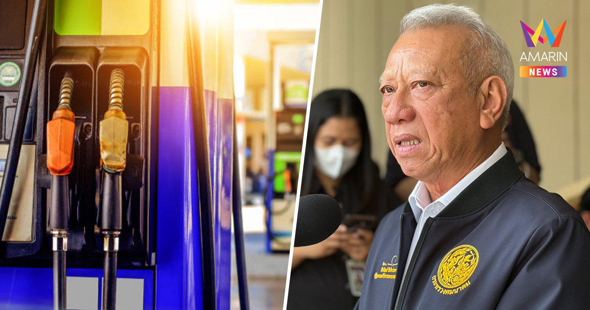 คนไทยเตรียมตัว! "พิพัฒน์" เผย เบนซิน-ดีเซล ขยับขึ้นราคาพรุ่งนี้