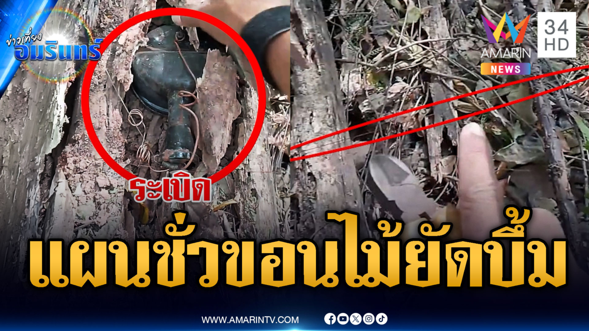 แผนเขมรลอบกัด! ขอนไม้ผุยัดไส้ระเบิดหวังฆ่าทหารไทย