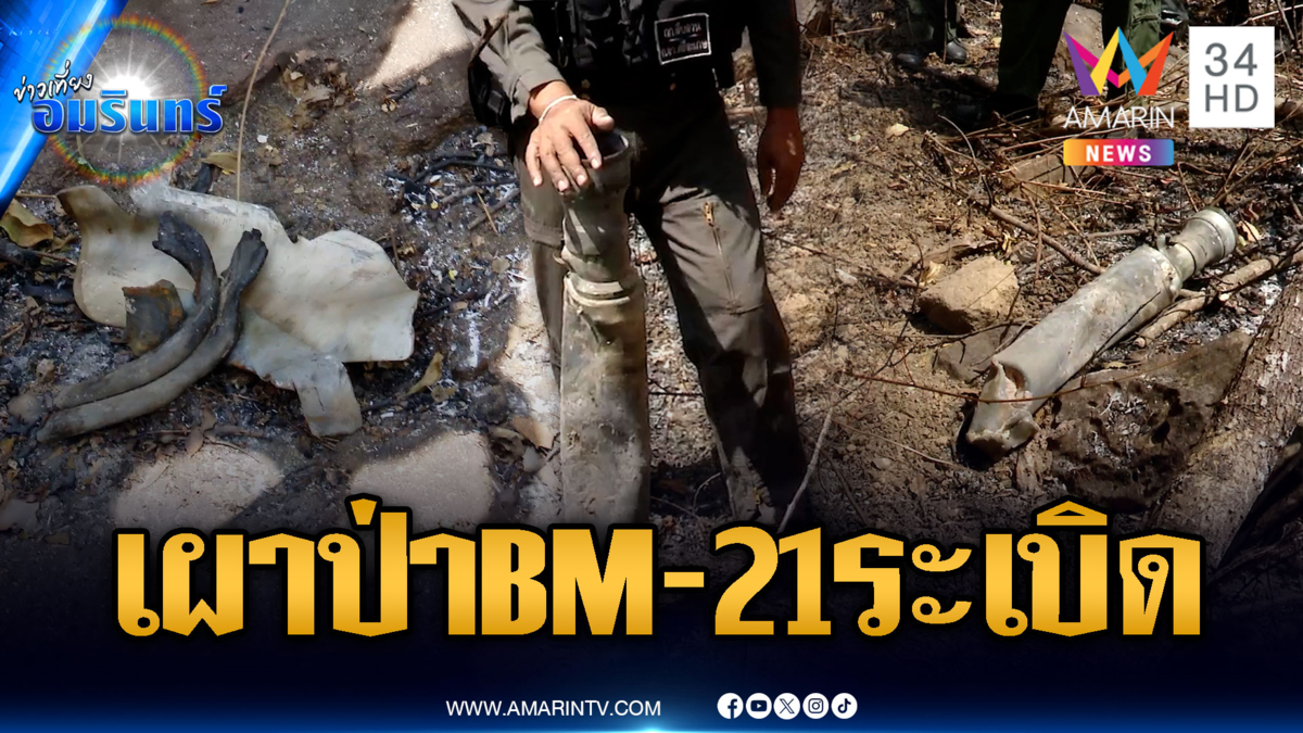 เขมรเผาป่าไม่หยุด ลามไหม้ BM-21 ระเบิดฉีกต้นไม้