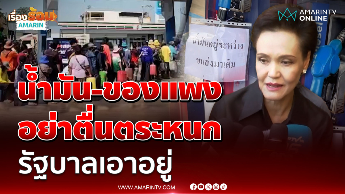 ศุภจี ขออย่าตื่นตระหนกน้ำมันขาด-สินค้าแพง รัฐบาลเอาอยู่