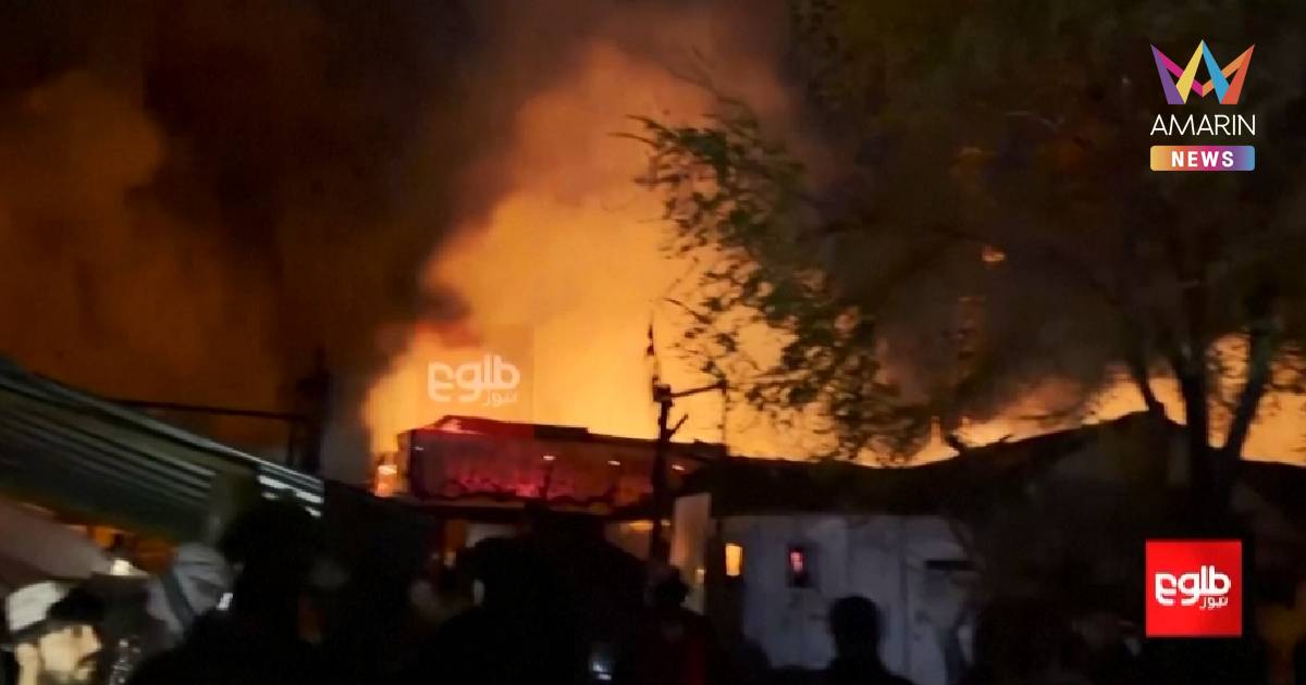 ระทึก ปากีสถานถล่ม "ศูนย์บำบัดยาเสพติด" ในคาบูล ตายพุ่ง 400 ศพ