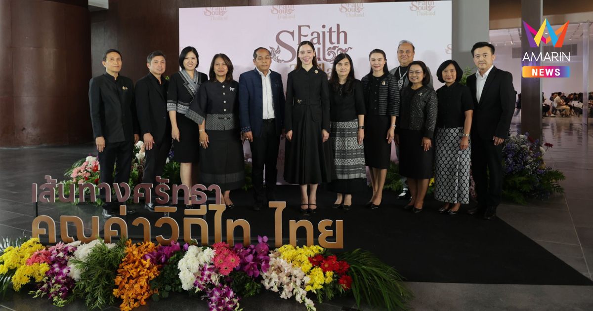 กระทรวงวัฒนธรรม เดินหน้าขับเคลื่อนโครงการระดับประเทศ Faith Soul Thailand : เส้นทางศรัทธา คุณค่าวิถีไท ไทย โครงการส่งเสริมวัฒนธรรมความเชื่อสู่การพัฒนาเศรษฐกิจชุมชน