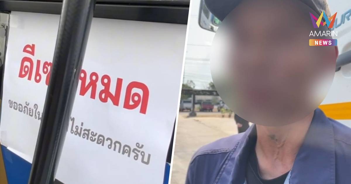 "อย่าให้ขนส่งเป็นแพะ!" คนขับรถน้ำมันแฉยับ ถูกกั๊กโควตา