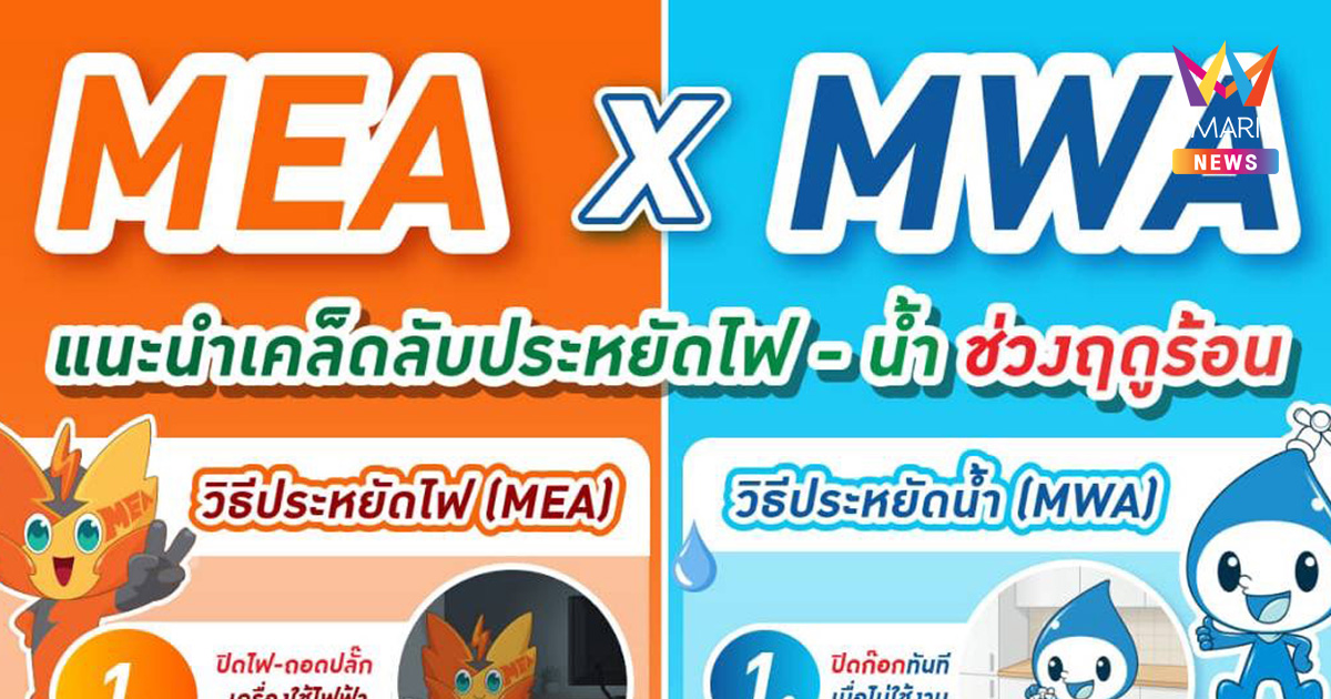 MEA x MWA แนะเคล็ดลับประหยัดไฟ - น้ำ ฤดูร้อน พร้อมรับมือตามนโยบายภาครัฐ