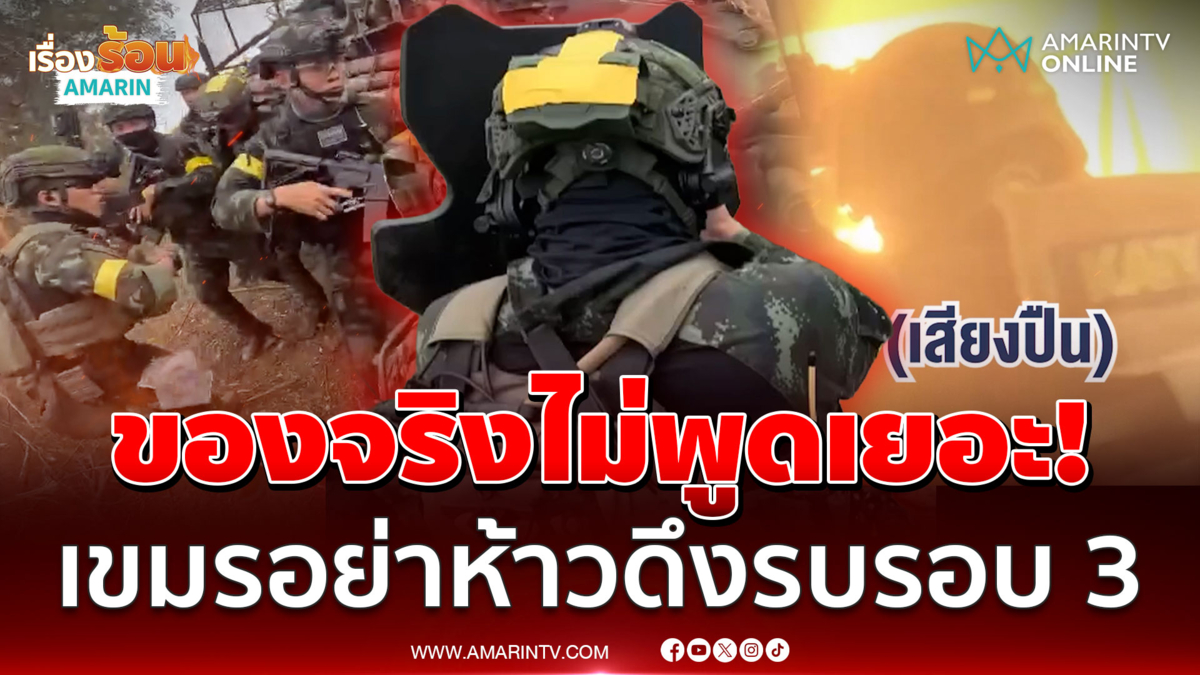 เขมรไม่จบเปิดก็รอบ 3 ย้อนภารกิจหนองจาน-หนองหญ้าแก้ว ยิงสนั่นป่าเตือนใจ