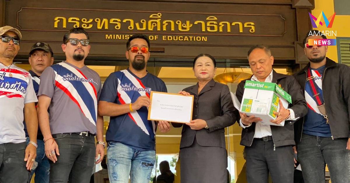 "เต้ อาชีวะ" บุก ศธ.ค้านเด็กต่างด้าวเรียนฟรี