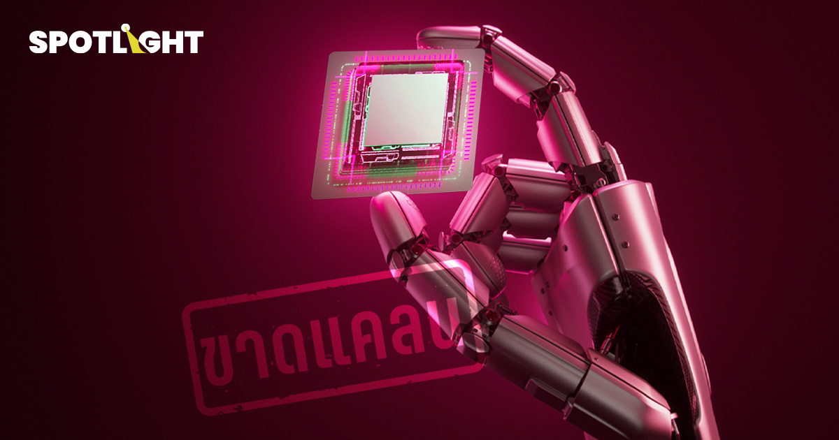 ชิปหน่วยความจำส่อขาดแคลนถึงปี 2030 ดีมานด์ชิป AI พุ่ง แย่งสายการผลิต