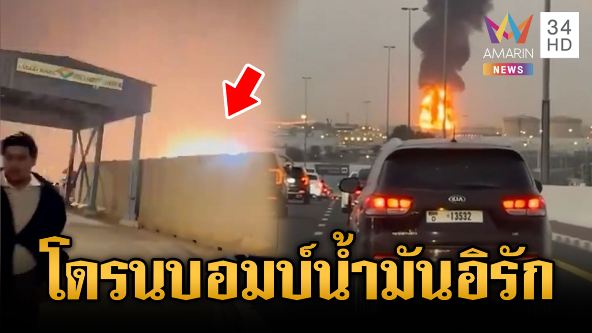 อิรัก-ยูเออีโดนโจมตีหนัก อิหร่านส่งโดรนบึ้มแหล่งน้ำมันยักษ์