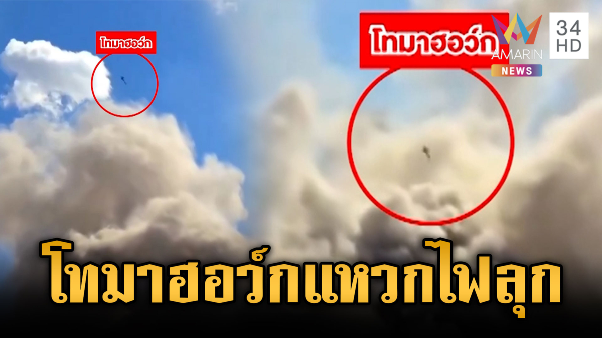 สหรัฐระดมยิงโทมาฮอว์กแหวกอากาศถล่มเมืองเตหะราน