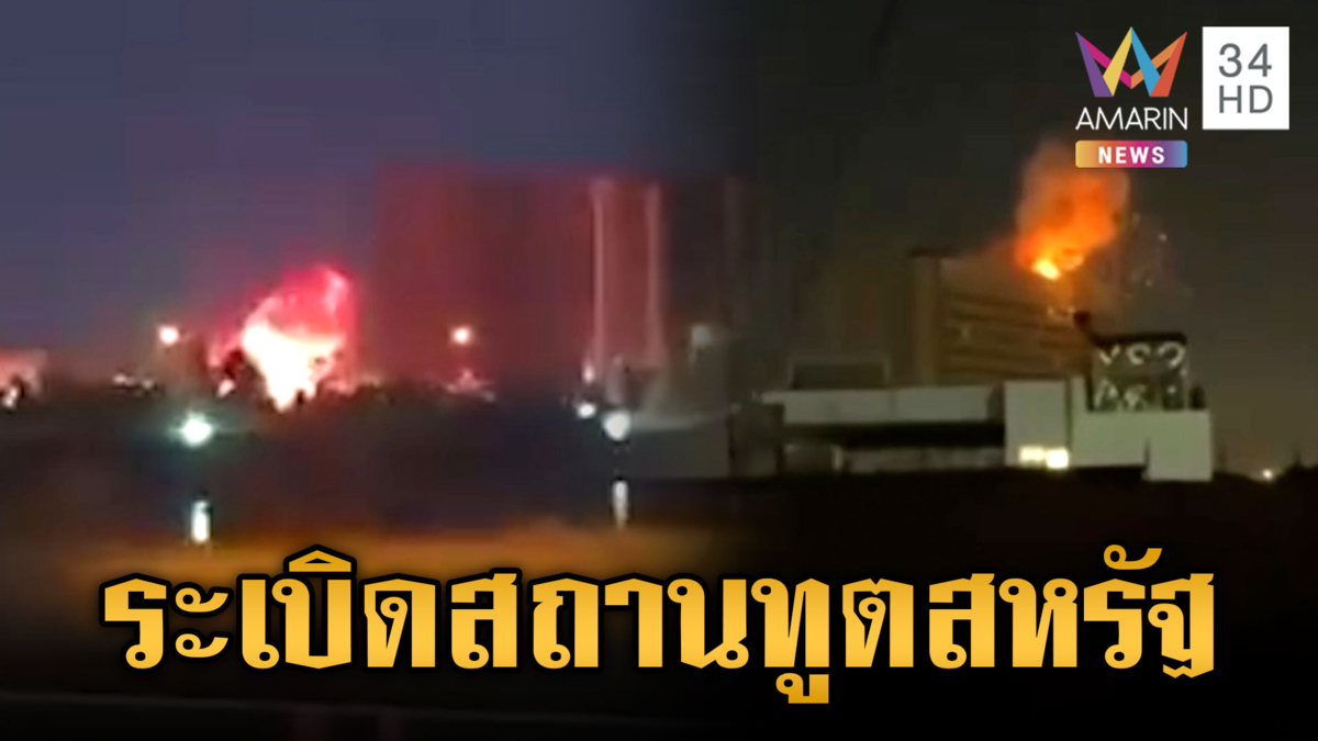 อิหร่านส่งโดรน Shahed-136 ถล่มสถานทูตสหรัฐกลางกรุงแบกแดด