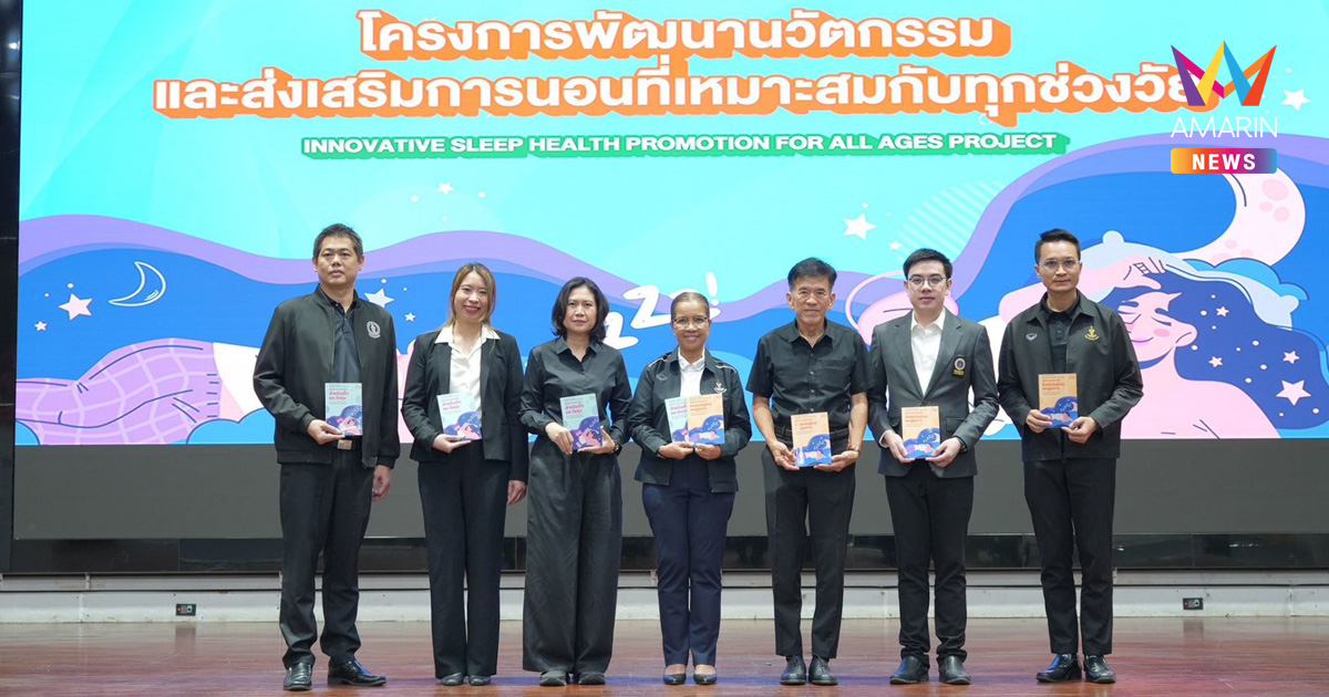 สสส. ผนึกภาคีเครือข่ายเดินหน้าโครงการ Sleeping Hygiene for All Ages ยกระดับสุขภาวะการนอนที่เหมาะสมสำหรับคนทุกช่วงวัย