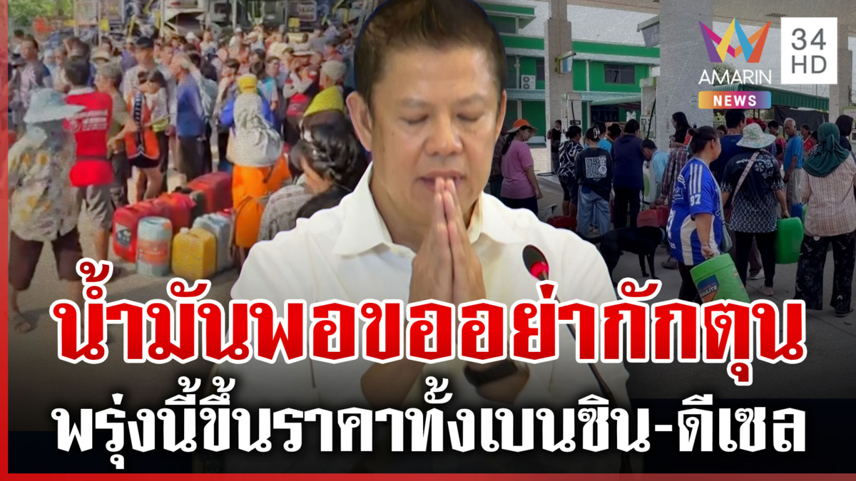 ส่อแพงทั้งแผ่นดิน? พรุ่งนี้ราคาน้ำมันพุ่ง รัฐฯ สยบตื่นกักตุนยันเพียงพอ