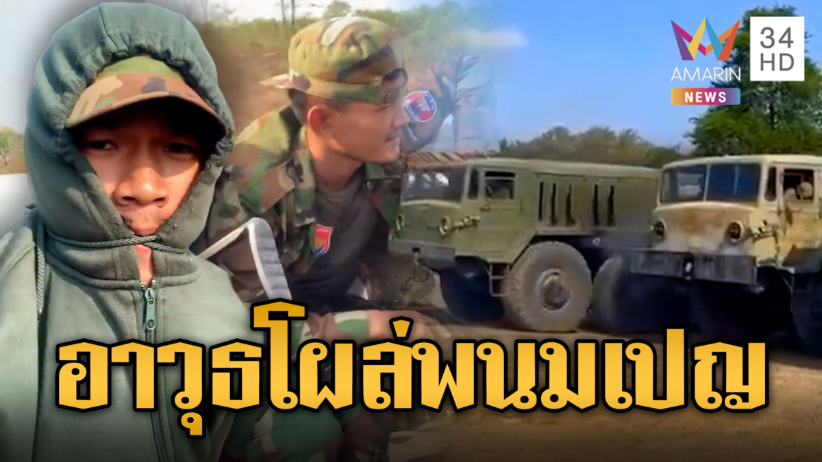ทหารเขมรขับหัวลากรับอาวุธจากพนมเปญ