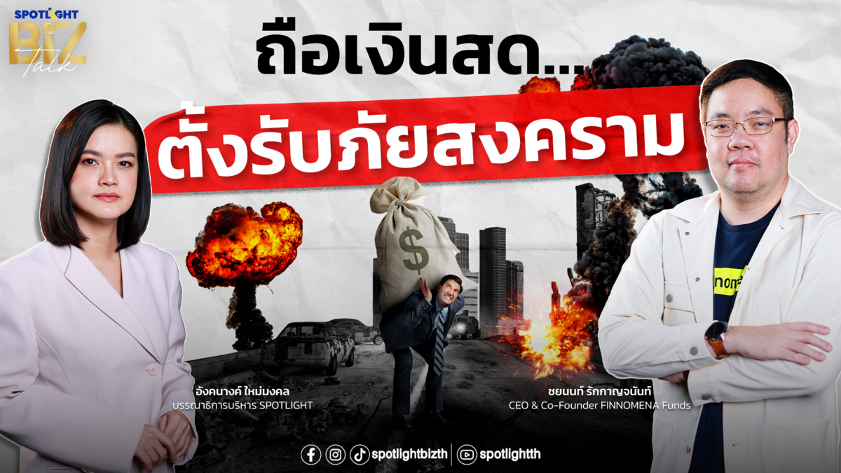 SPOTLIGHT BizTalk I EP.45 ถือเงินสด…ตั้งรับภัยสงคราม 