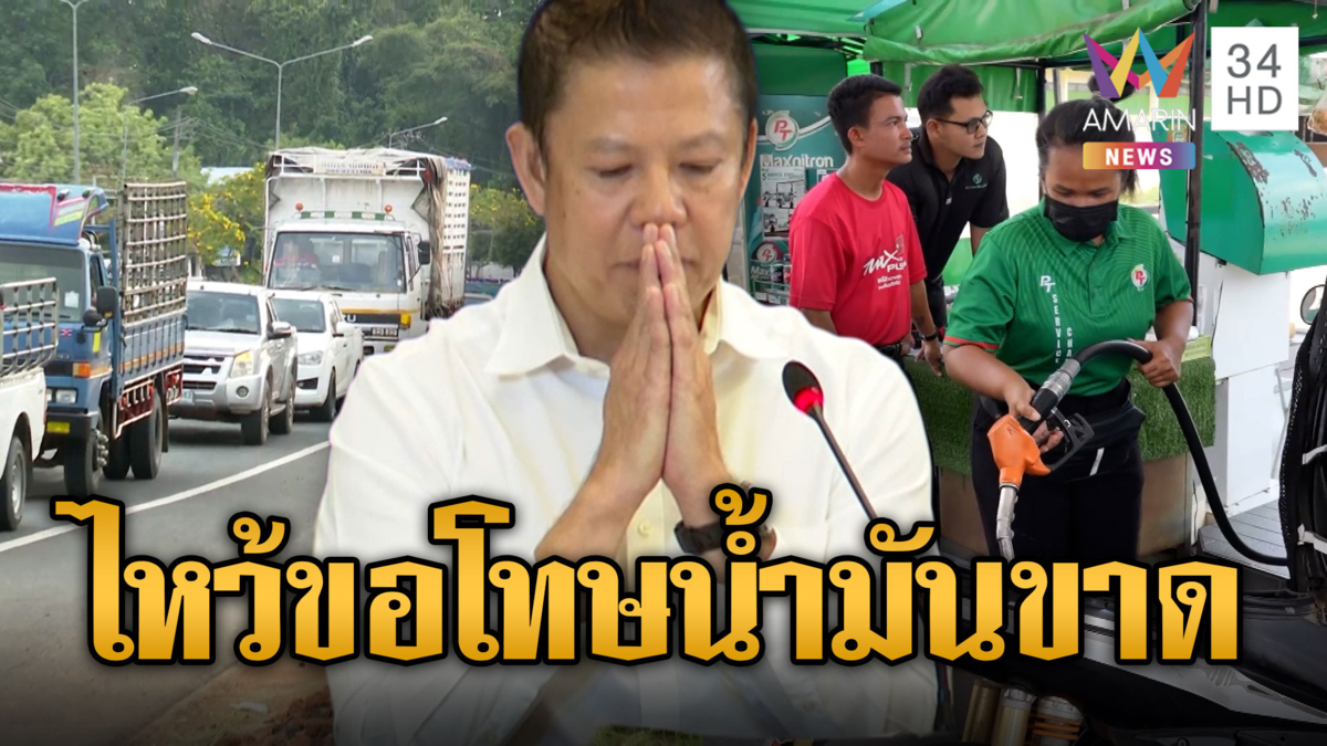 อธิบดีกรมธุรกิจพลังงาน ไหว้คนไทย น้ำมันขาด