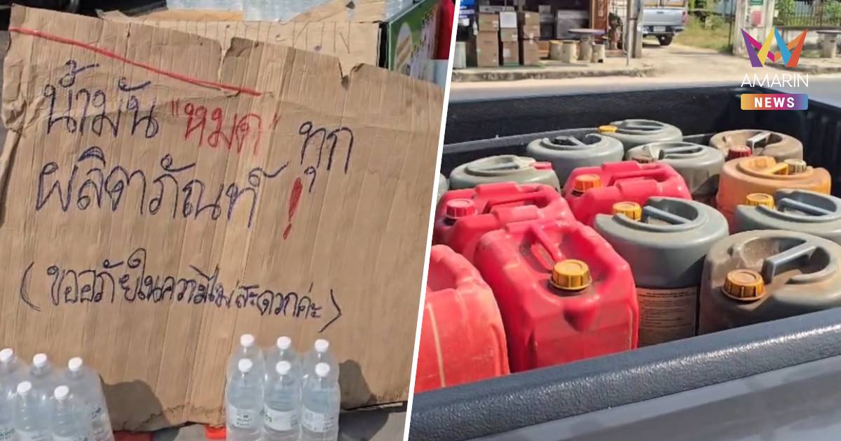 บุรีรัมย์วิกฤต กิจการส่อเป็นอัมพาต น้ำมันดีเซลหมดแทบทุกปั๊ม