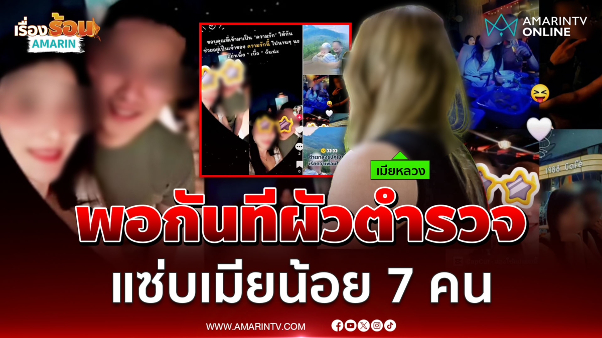เมียหลวงแฉแหลผัวตำรวจเจ้าชู้ แซ่บเมียน้อย 7 คน 