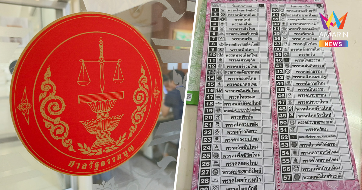 ด่วน! ศาลรัฐธรรมนูญ มีมติ 6 ต่อ 3 รับคำร้อง ปมบาร์โค้ดบัตรเลือกตั้ง