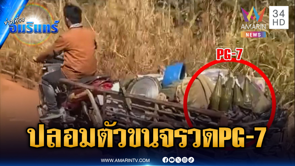 หลักฐานชัดทหารเขมรปลอมตัวเป็นพลเรือน ขนลูกจรวดต่อต้านรถถัง