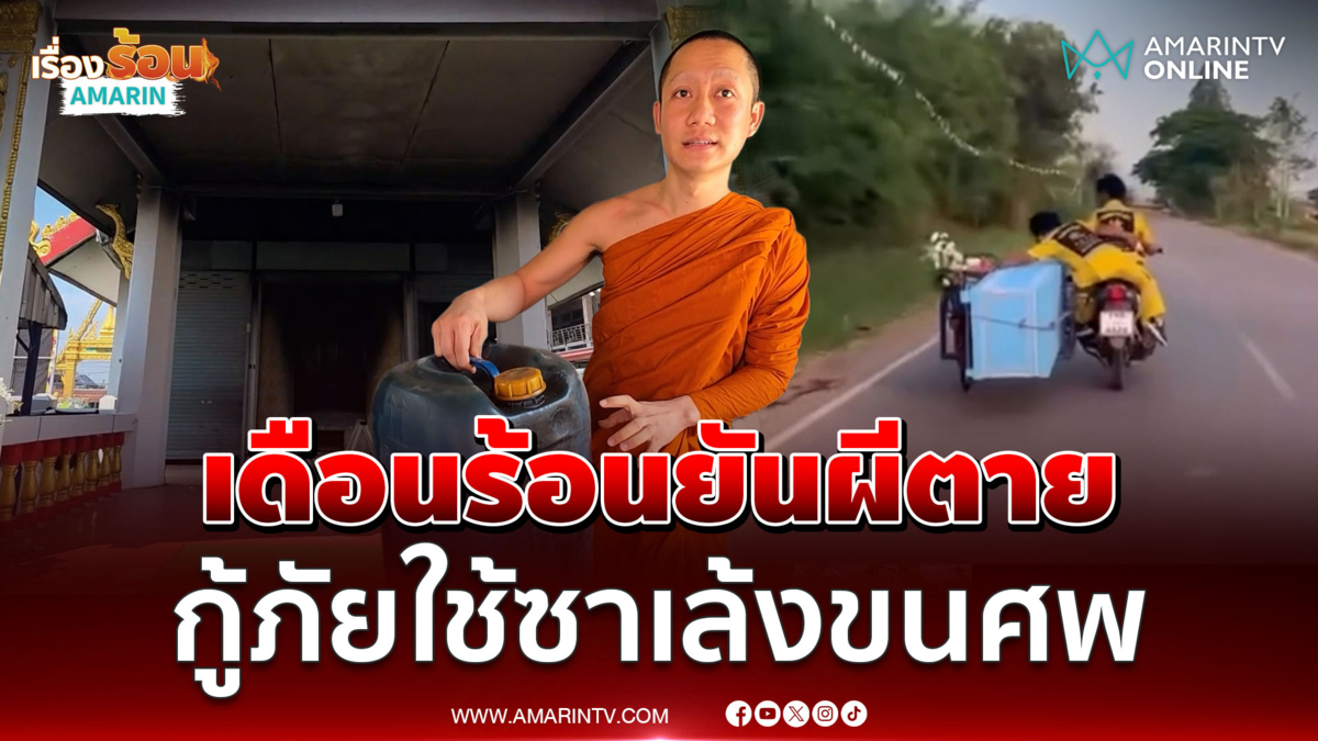 วัดดังไร้น้ำมันเผาผี 6 ศพเหลือแค่ 60 ลิตร –กู้ภัยใช้ซาเล้งขนศพ